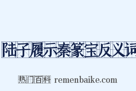 陆子履示秦篆宝反义词是什么意思的图片